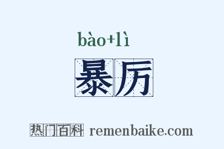 暴厉是什么意思的图片